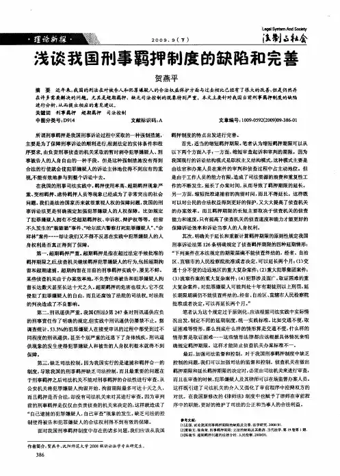 浅谈我国刑事羁押制度的缺陷和完善