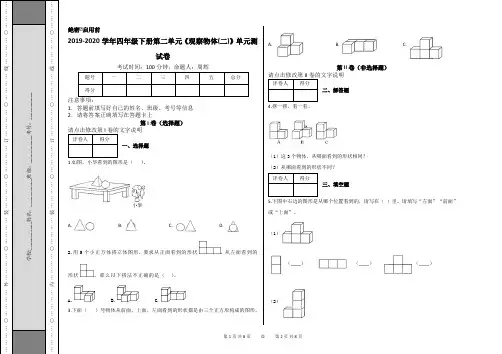 四年级下册-第二单元《观察物体(二)》单元测试卷及答案-人教