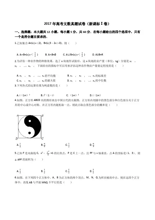 2017年高考文数真题试题(新课标全国Ⅰ卷)(Word版+答案+解析)