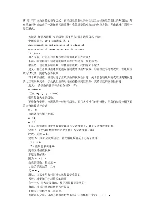 一类任意项级数敛散性的判别与分析