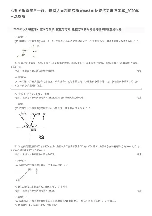 小升初数学每日一练：根据方向和距离确定物体的位置练习题及答案_2020年单选题版