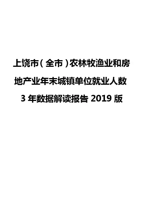 上饶市(全市)农林牧渔业和房地产业年末城镇单位就业人数3年数据解读报告2019版