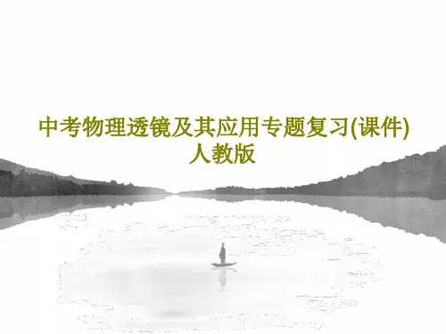 中考物理透镜及其应用专题复习(课件) 人教版43页PPT
