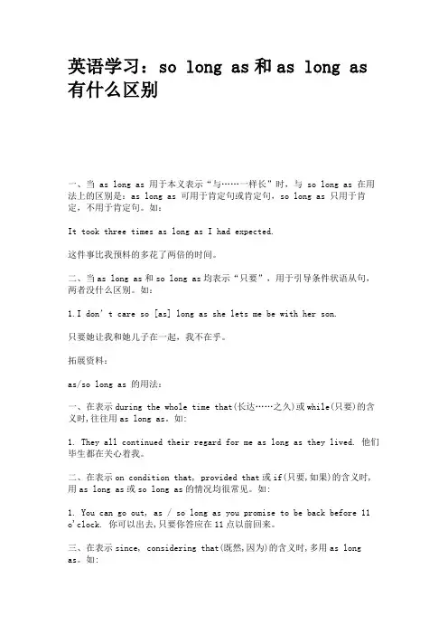 英语学习：solongas和aslongas有什么区别