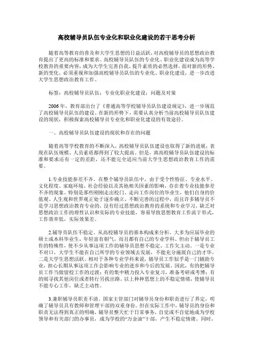 高校辅导员队伍专业化和职业化建设的若干思考分析