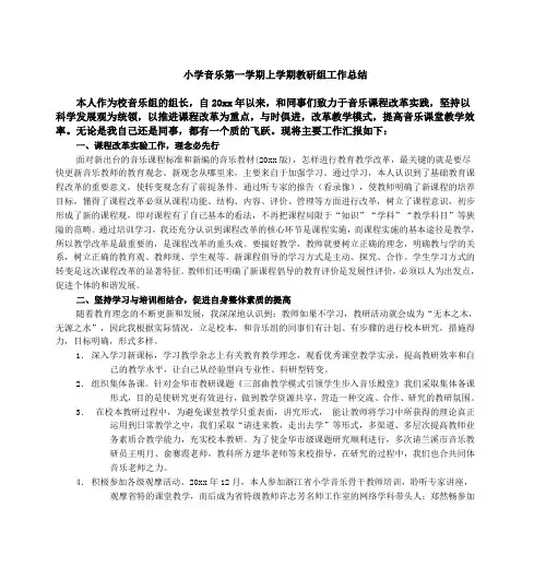 小学音乐第一学期上学期教研组工作总结20