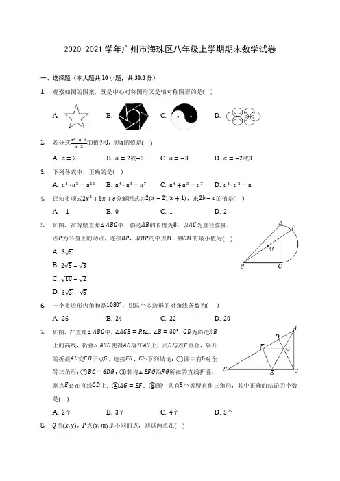 2020-2021学年广州市海珠区八年级上学期期末数学试卷(含答案解析)