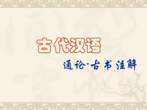 古代汉语-通论6古书注解