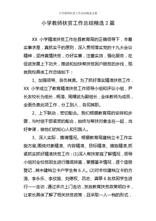 小学教师扶贫工作总结精选2篇