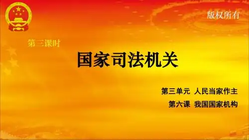 2018新教材部编道德与法治八下6.3国家司法机关优质公开课课件