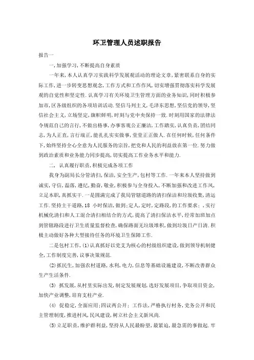 环卫管理人员述职报告