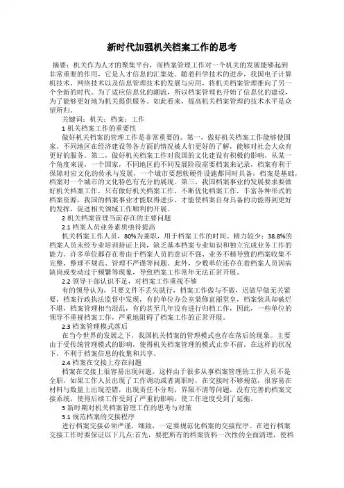 新时代加强机关档案工作的思考