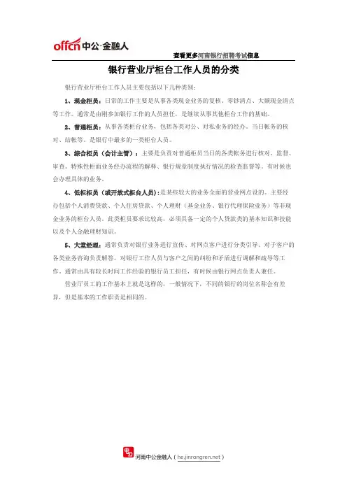 银行营业厅柜台工作人员的分类