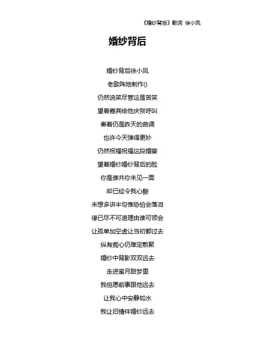 《婚纱背后》歌词 徐小凤
