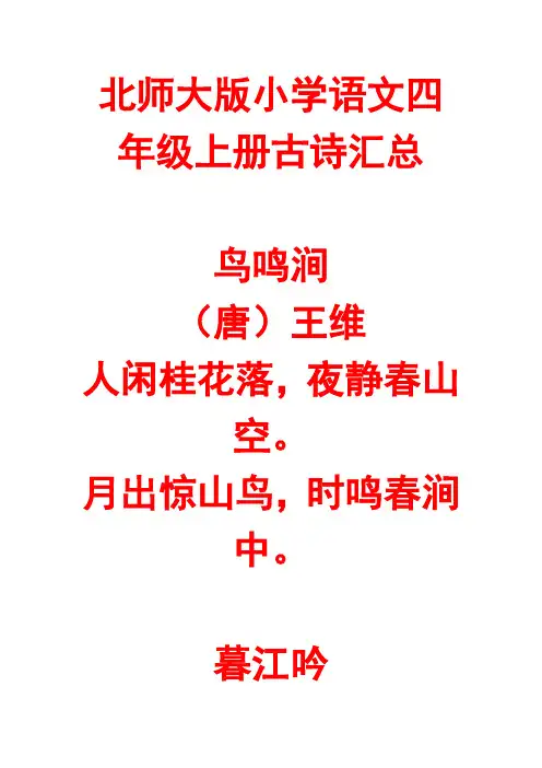 北师大版小学语文四年级上册古诗总集