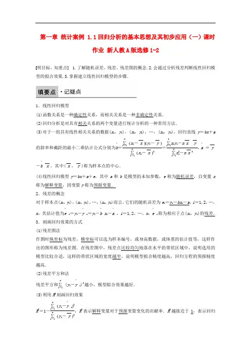 高中数学 第一章 统计案例 1.1回归分析的基本思想及其