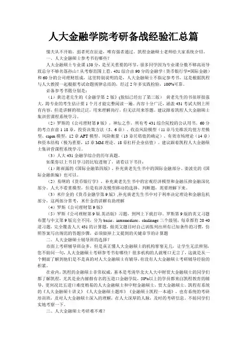 人大金融学院考研备战经验汇总篇