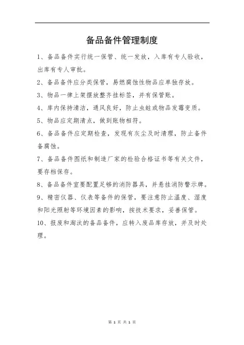 备品备件管理制度 2