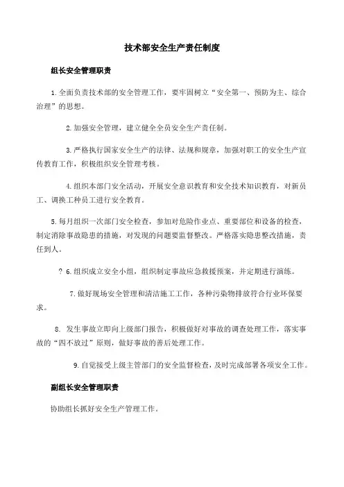 技术部安全生产责任制度 