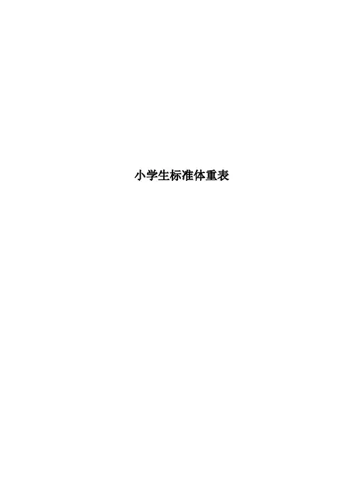 小学生标准体重表