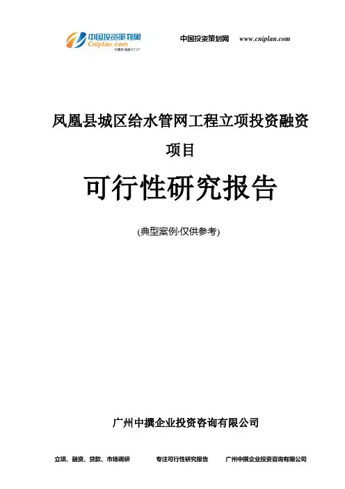 凤凰县城区给水管网工程融资投资立项项目可行性研究报告(中撰咨询)