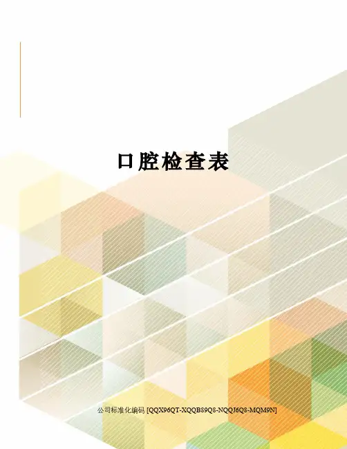 口腔检查表