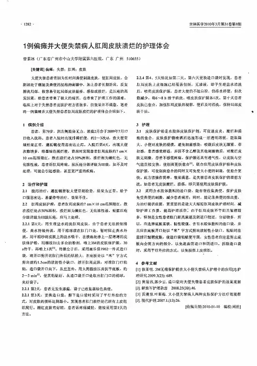 1例偏瘫并大便失禁病人肛周皮肤溃烂的护理体会