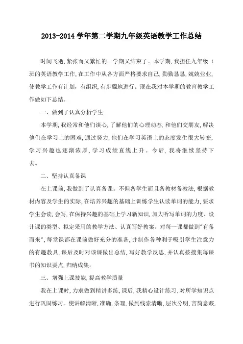 2013-2014下九年级英语教学工作总结