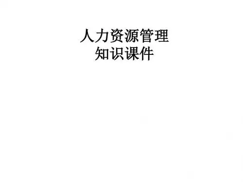 人力资源管理知识课件.