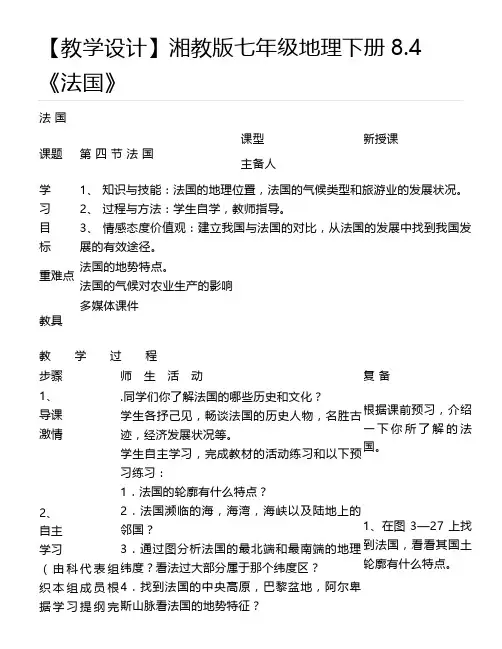 【教学设计】湘教版七年级地理下册8.4《法国》