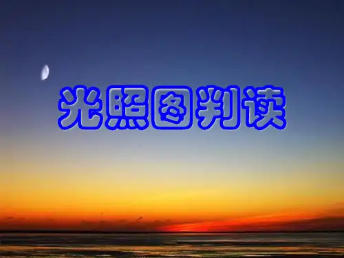 光照图判读PPT优秀课件