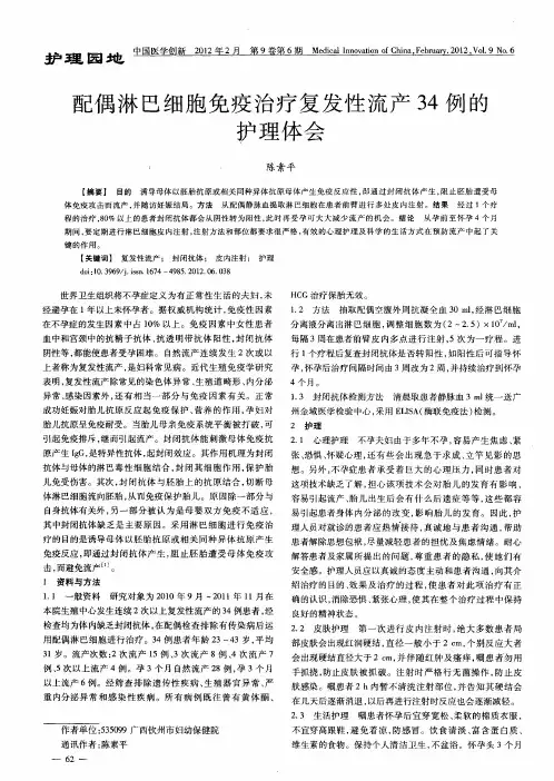 配偶淋巴细胞免疫治疗复发性流产34例的护理体会