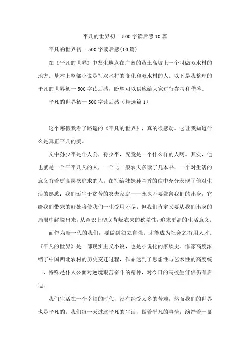 平凡的世界初一500字读后感10篇
