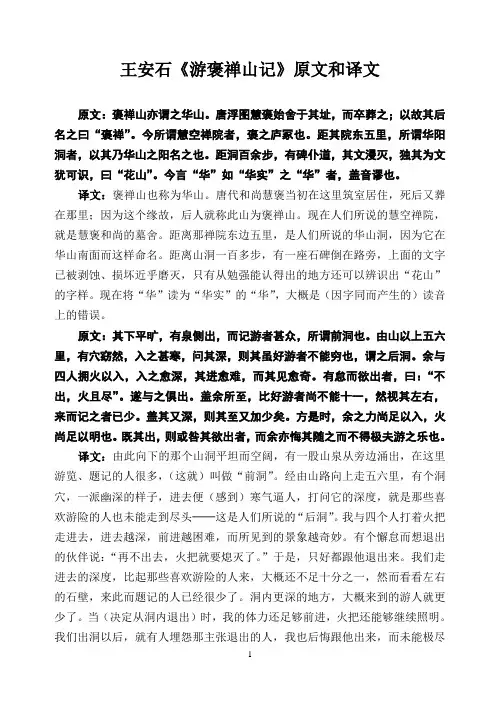 王安石《游褒禅山记》原文和译文
