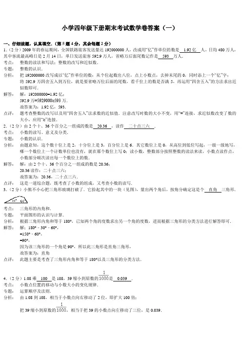 小学四年级下册期末考试数学卷答案(一)