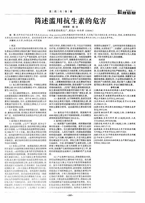 简述滥用抗生素的危害