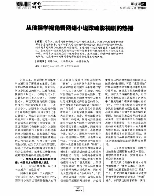 从传播学视角看网络小说改编影视剧的热播