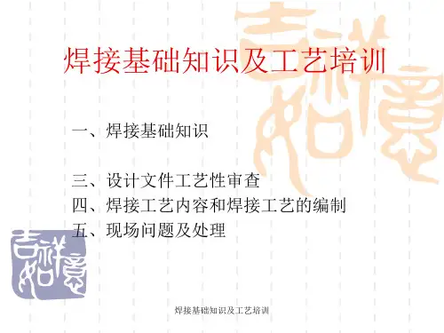 焊接基础知识及工艺培训课件