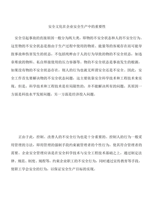 安全文化在企业安全生产中的重要性 2