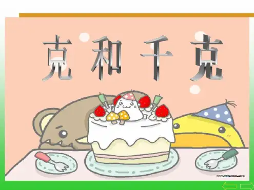 《克和千克的认识》微课课件