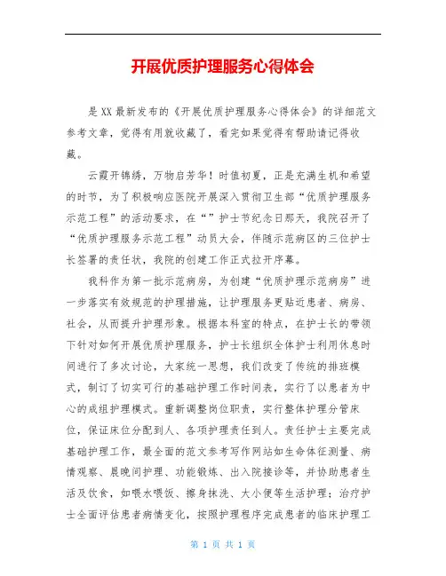 开展优质护理服务心得体会