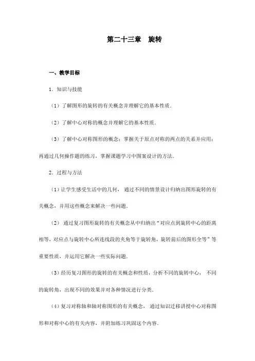 人教版九年级数学上册第二十三章《图形的旋转》教学设计