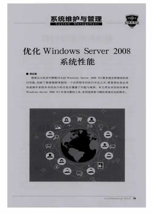优化Windows Server 2008系统性能