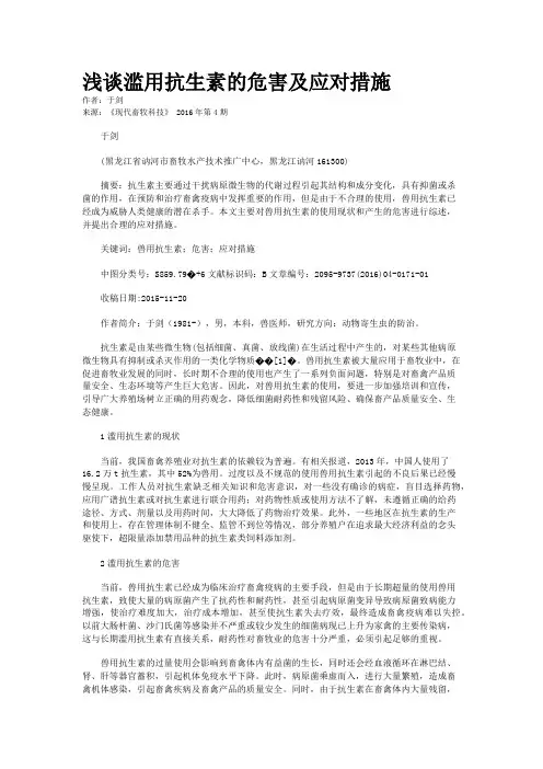 浅谈滥用抗生素的危害及应对措施