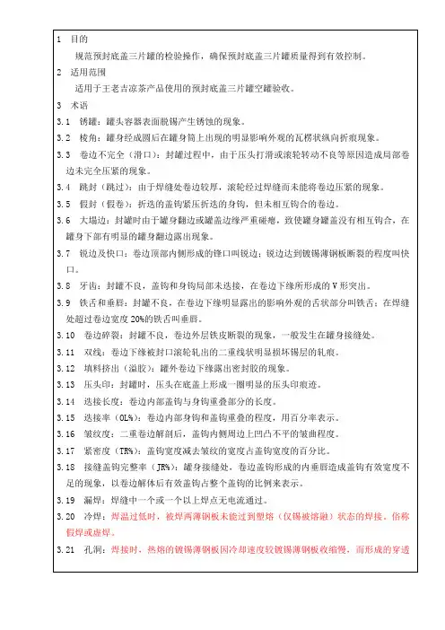 QC002 预封底盖三片罐检验作业指导书