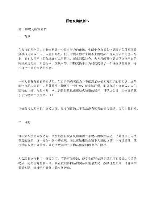 旧物交换策划书