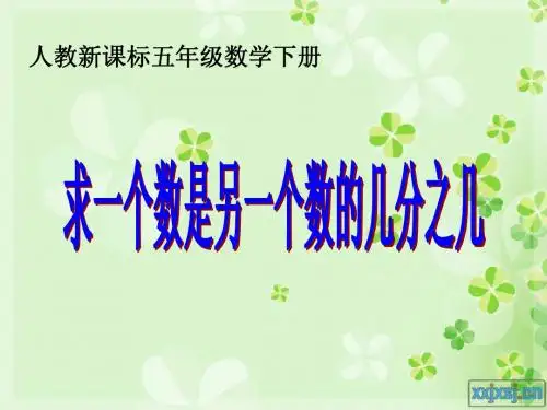 人教新课标五年级数学下册4.1.3 求一个数是另一个数的几分之几精品公开课课件