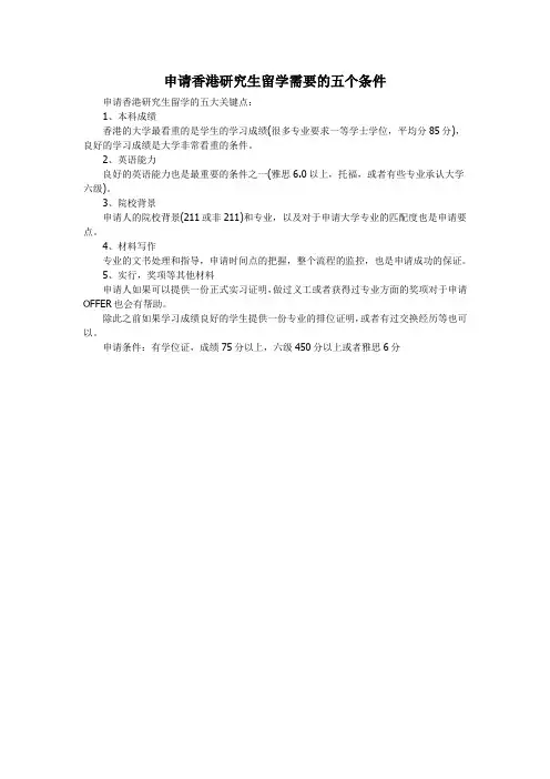 申请香港研究生留学需要的五个条件