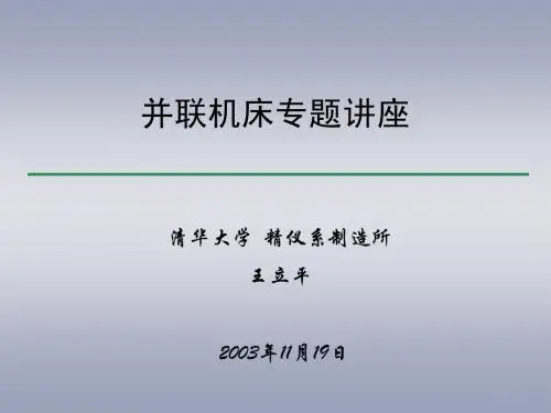 并联机床专题讲座(并联)1