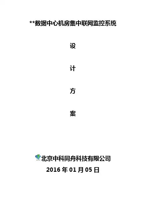 中科同舟××数据中心集中监控系统设计方案